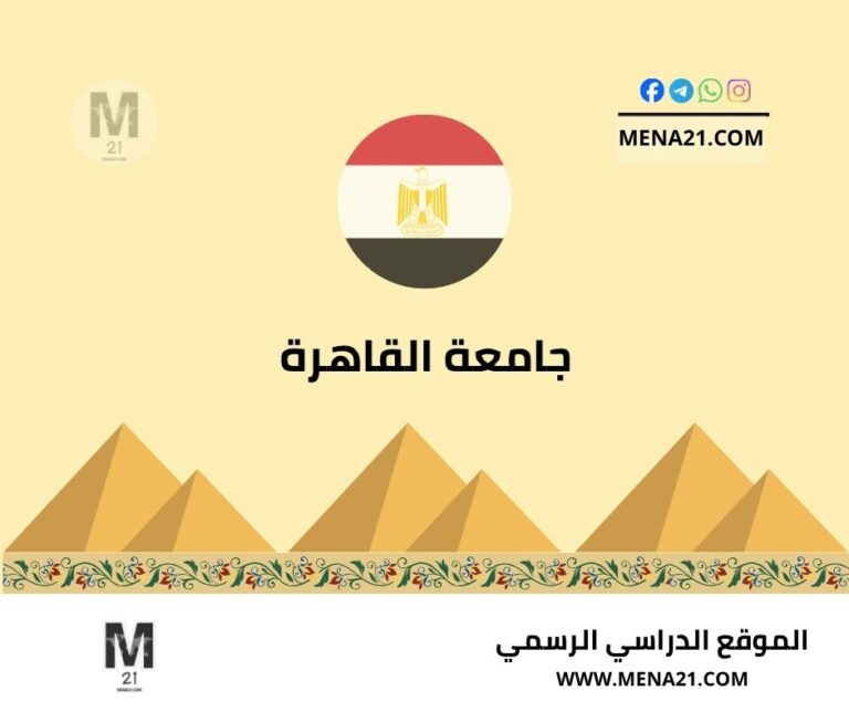 جامعة القاهرة