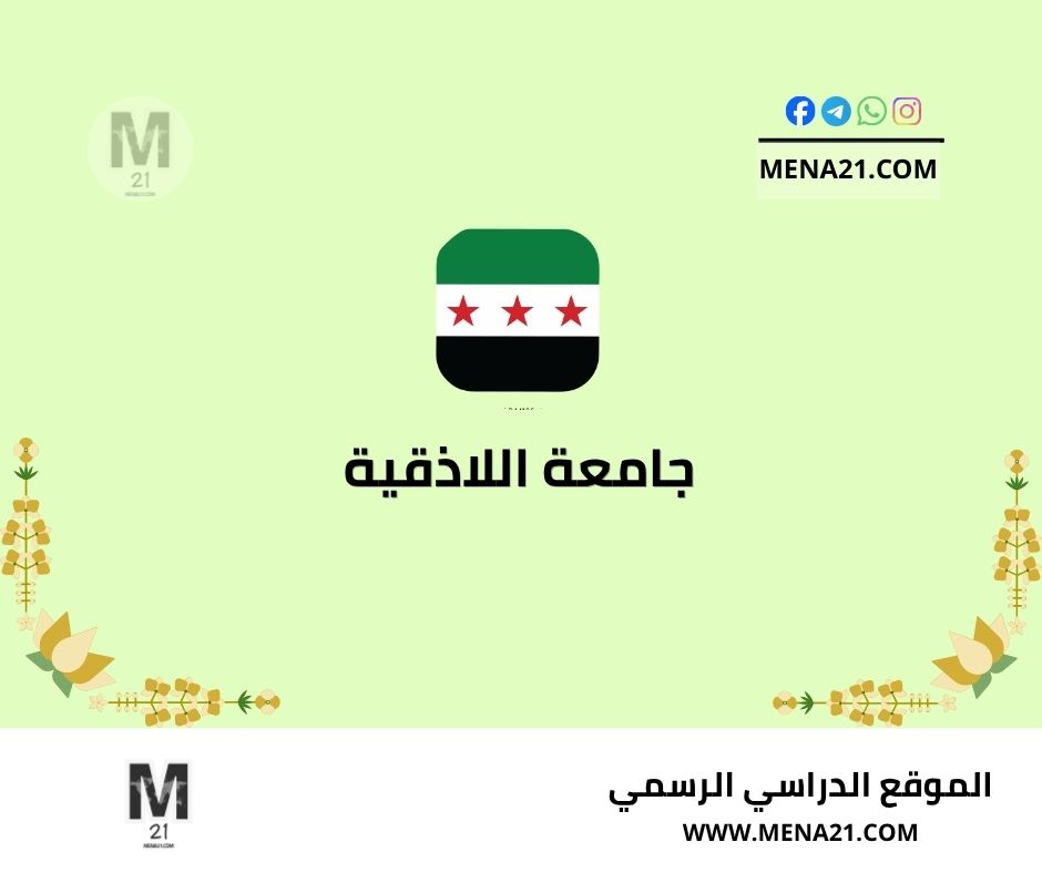 جامعة اللاذقية
