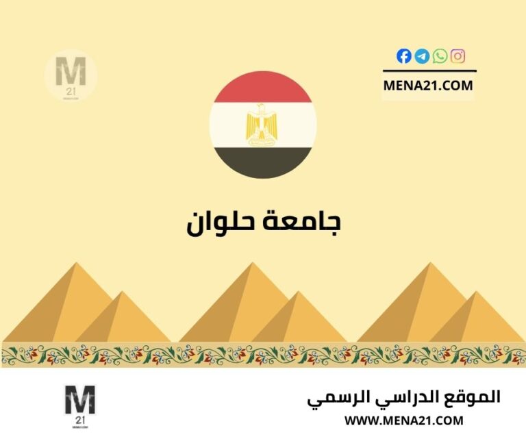 جامعة حلوان