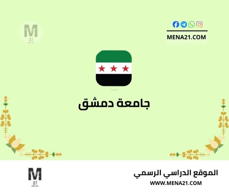 جامعة دمشق