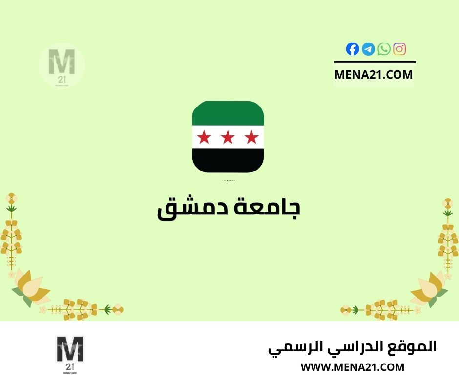 جامعة دمشق