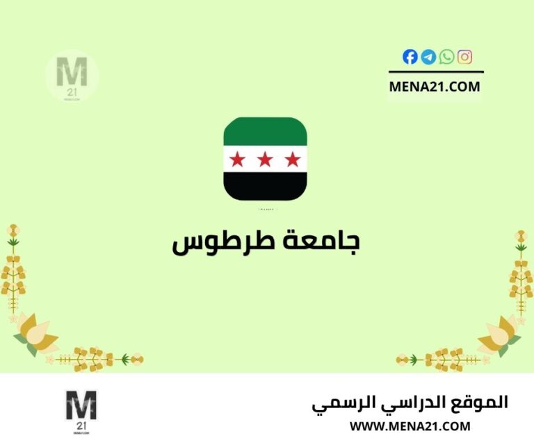 جامعة طرطوس