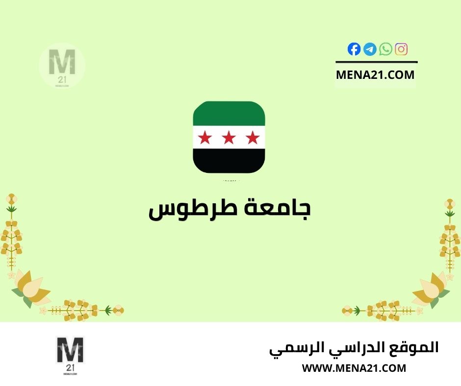 جامعة طرطوس