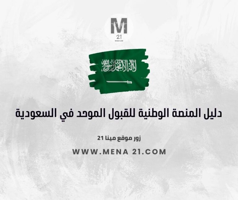 دليل المنصة الوطنية للقبول الموحد في السعودية