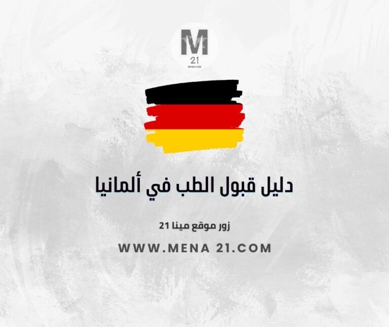 قبول الطب في ألمانيا