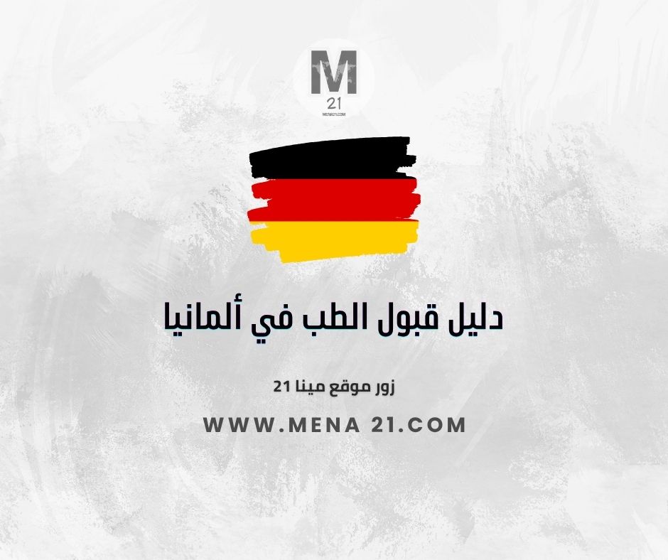 قبول الطب في ألمانيا