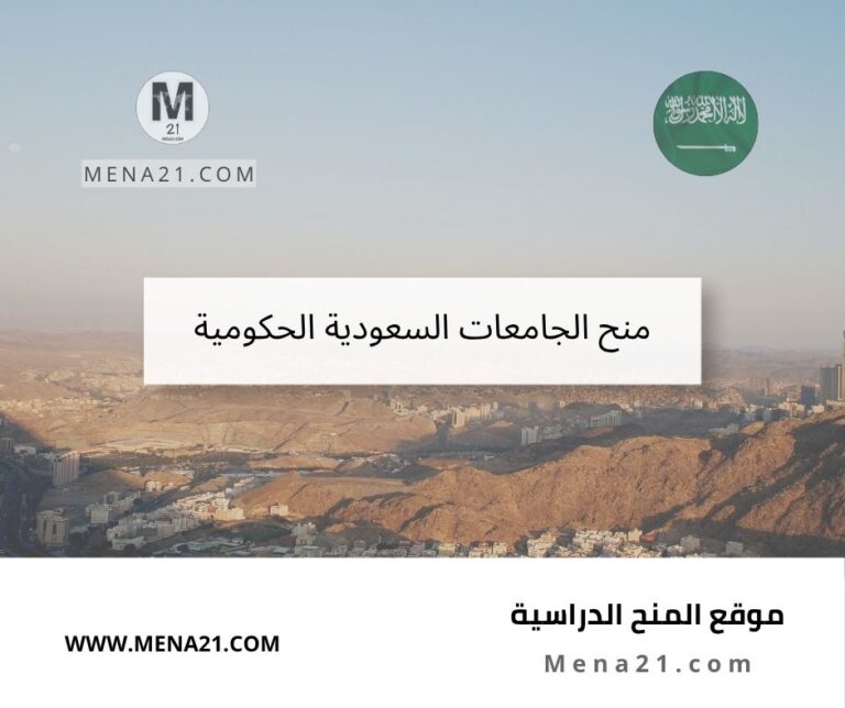 منح الجامعات السعودية