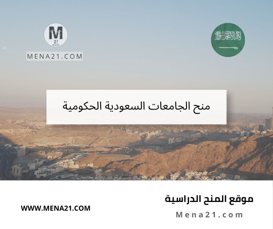 منح الجامعات السعودية