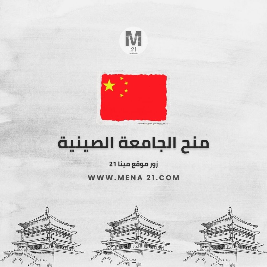منح الجامعة الصينية