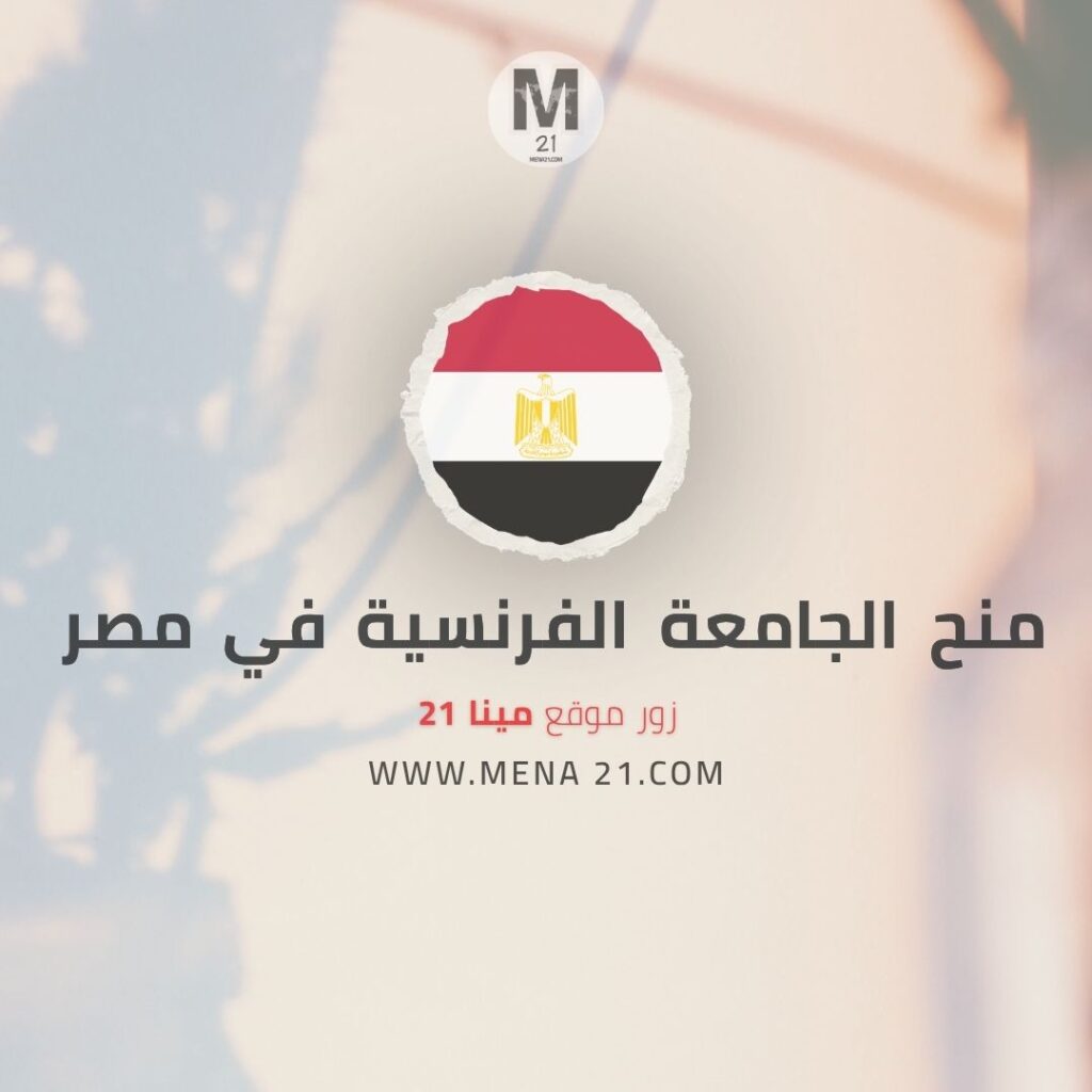 منح الجامعة الفرنسية في مصر
