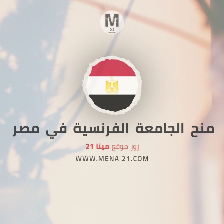 منح الجامعة الفرنسية في مصر