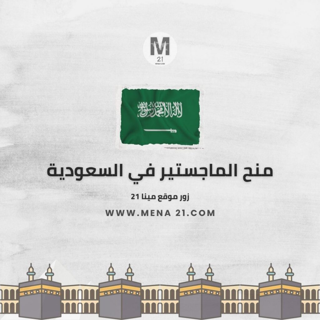 منح الماجستير في السعودية