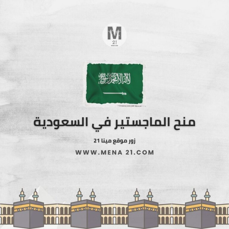 منح الماجستير في السعودية