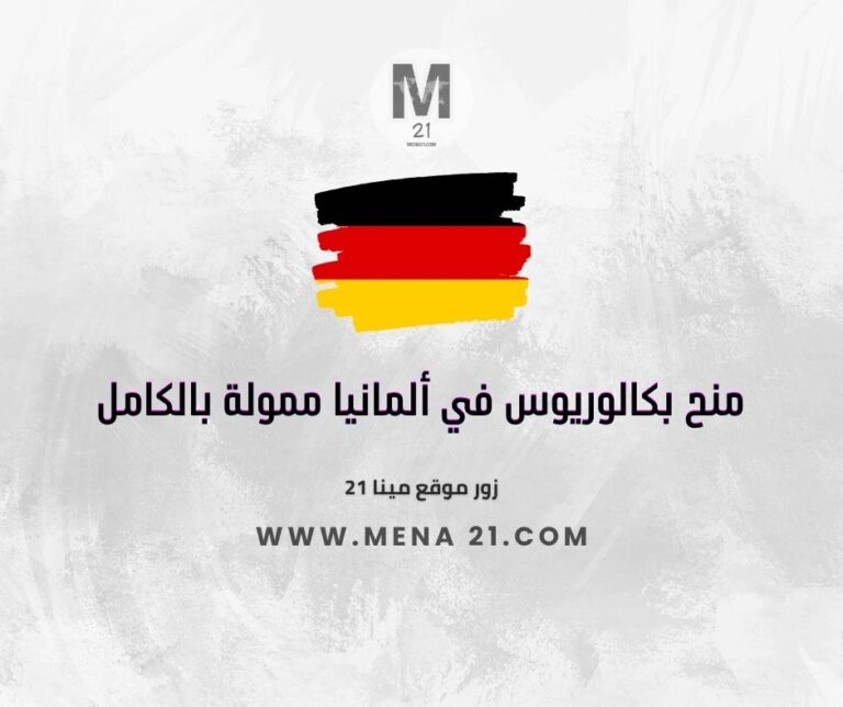 منح بكالوريوس في ألمانيا ممولة بالكامل