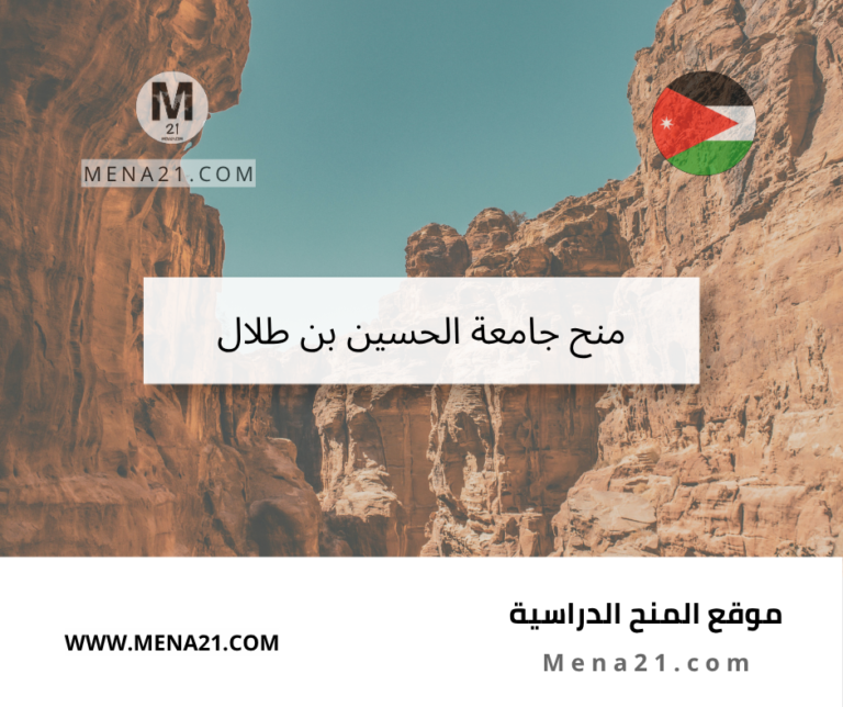 منح جامعة الحسين بن طلال