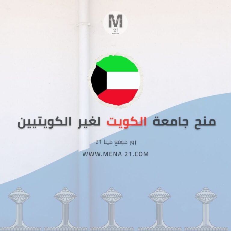 منح جامعة الكويت لغير الكويتيين