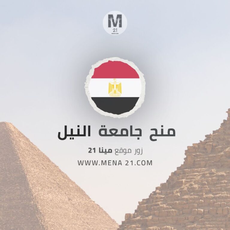 منح جامعة النيل