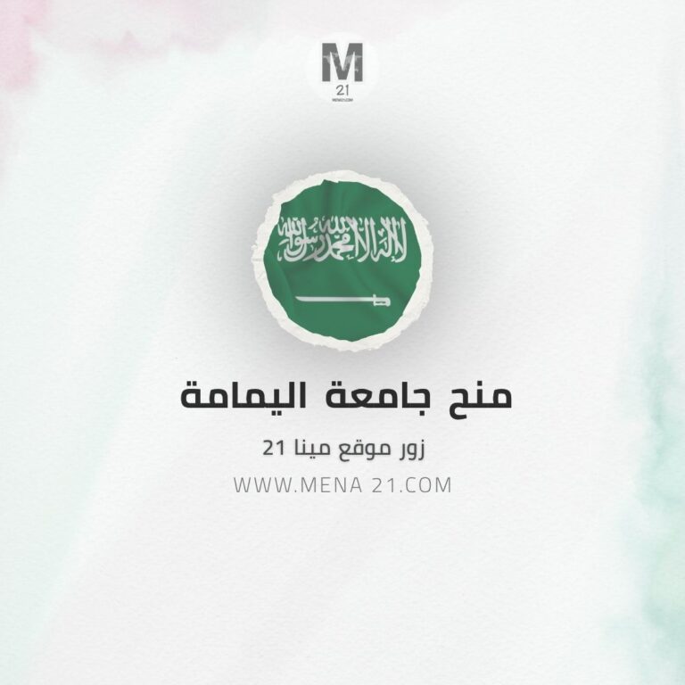 منحة جامعة اليمامة