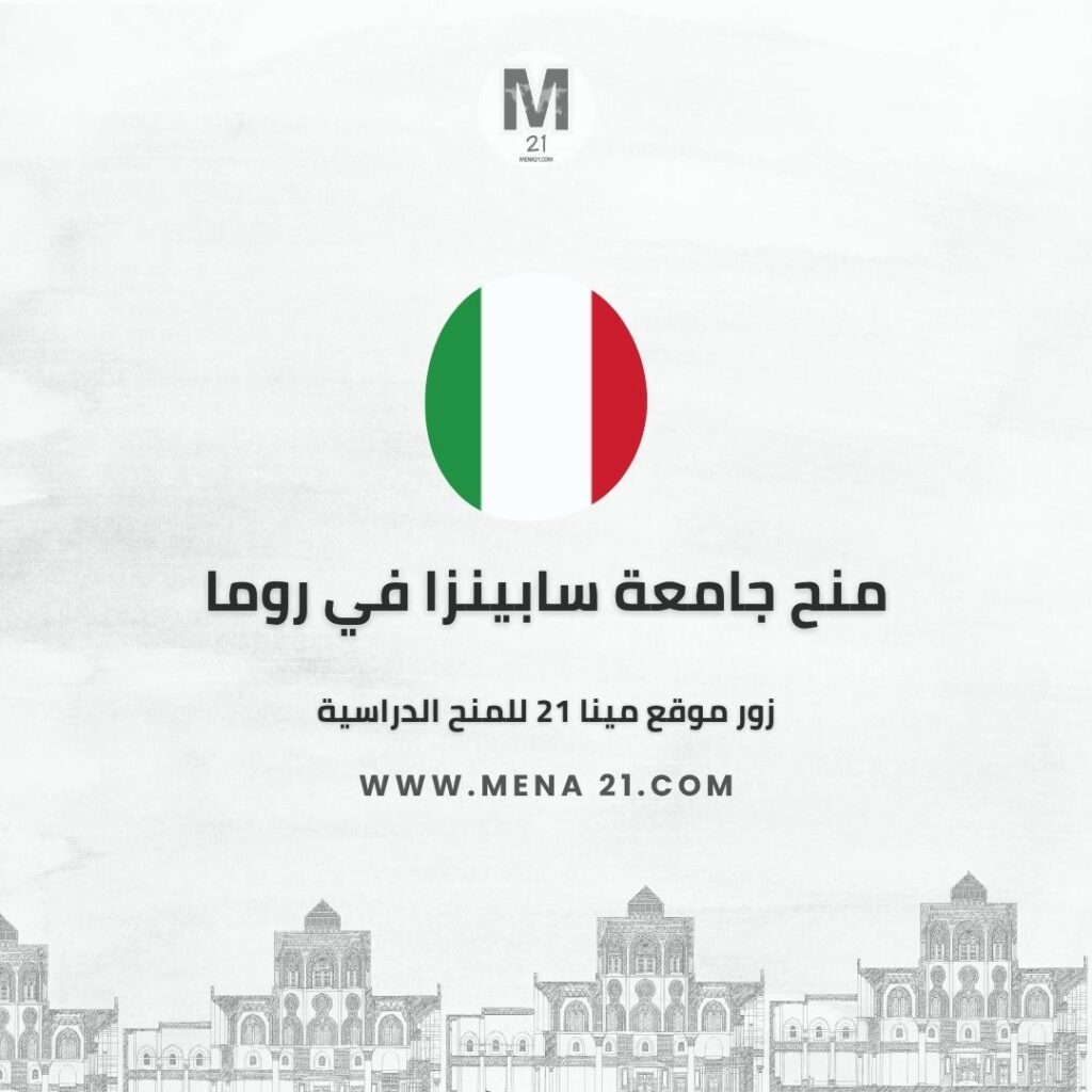 منح جامعة سابينزا في روما