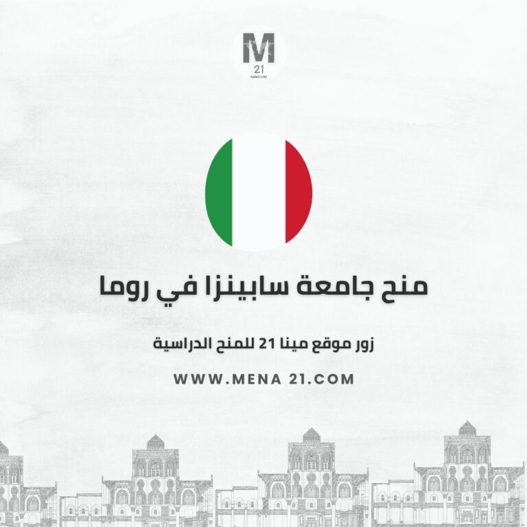 منح جامعة سابينزا في روما