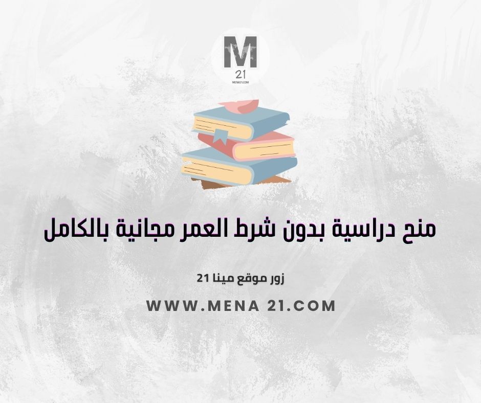 منح دراسية بدون شرط العمر مجانية بالكامل