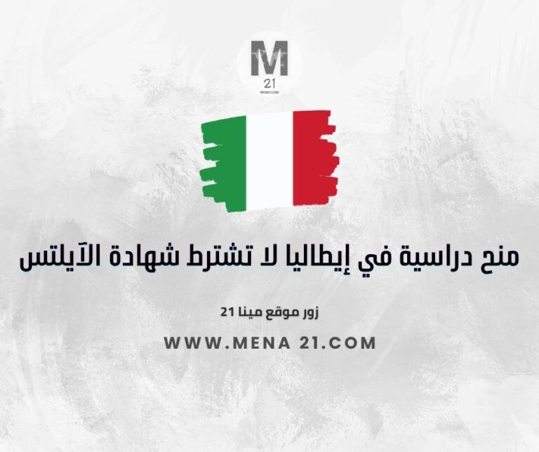 منح دراسية في إيطاليا لا تشترط شهادة الآيلتس