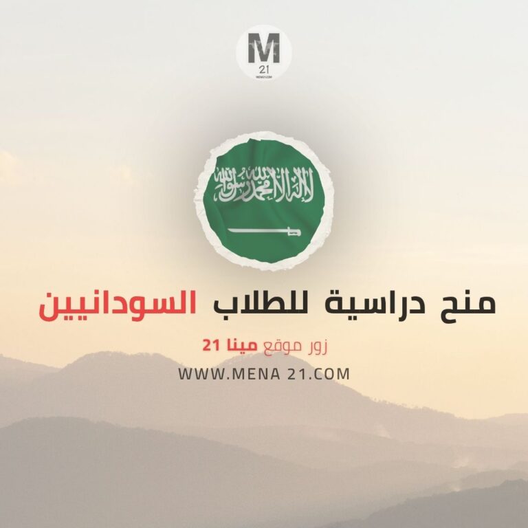 منح دراسية للطلاب السودانيين في السعودية