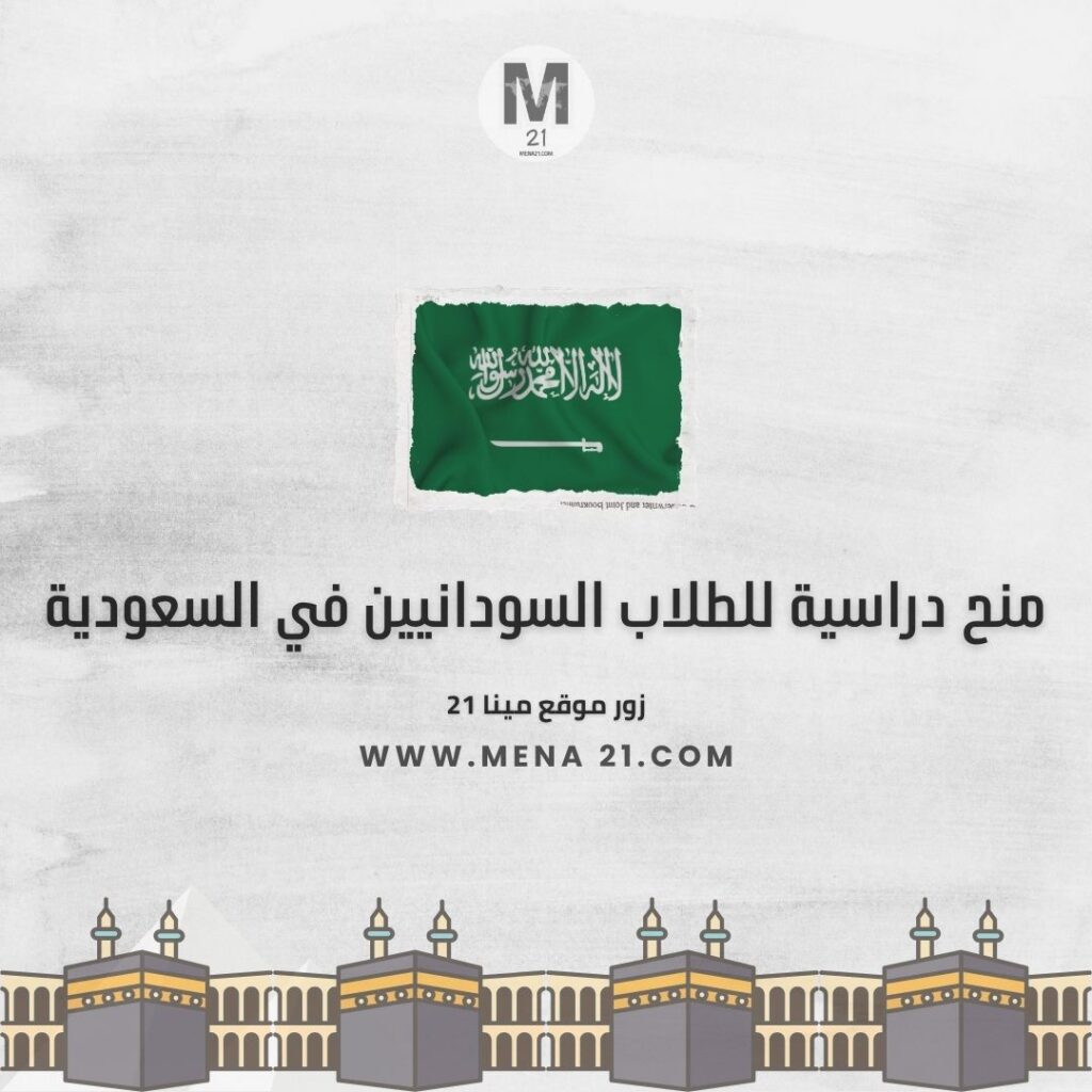 منح دراسية للطلاب السودانيين في السعودية
