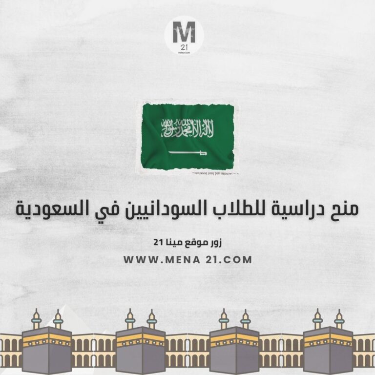 منح دراسية للطلاب السودانيين في السعودية