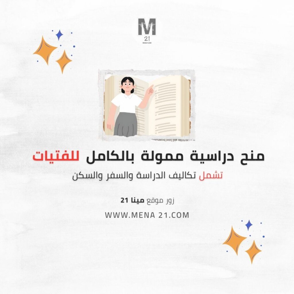 منح دراسية ممولة بالكامل للفتيات