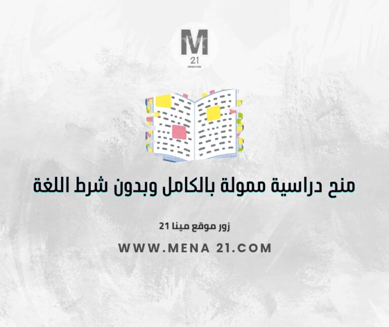 منح دراسية ممولة بالكامل وبدون شرط شهادة اللغة