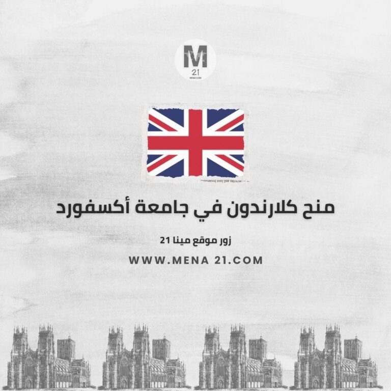 منح كلارندون في جامعة أكسفورد