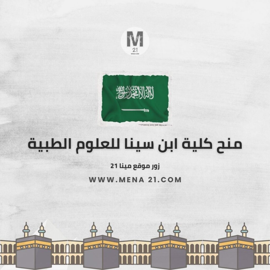 منح كلية ابن سينا