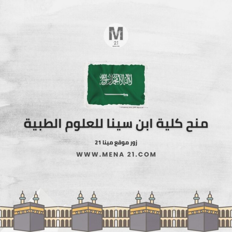 منح كلية ابن سينا