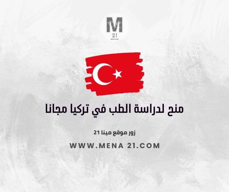منح لدراسة الطب في تركيا مجانا