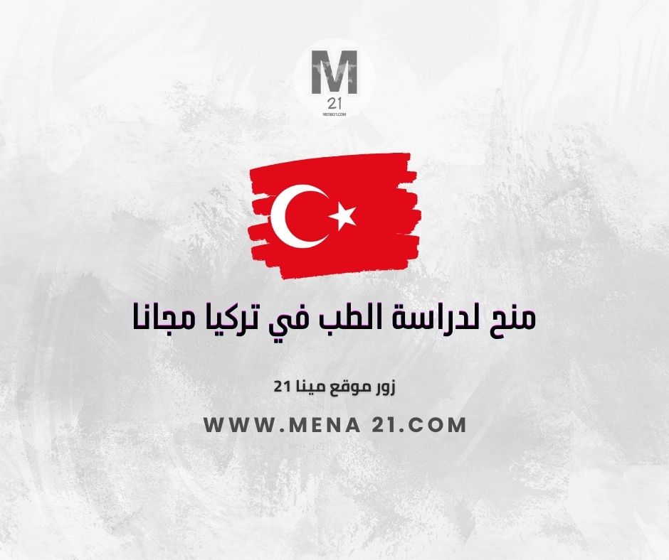 منح لدراسة الطب في تركيا مجانا