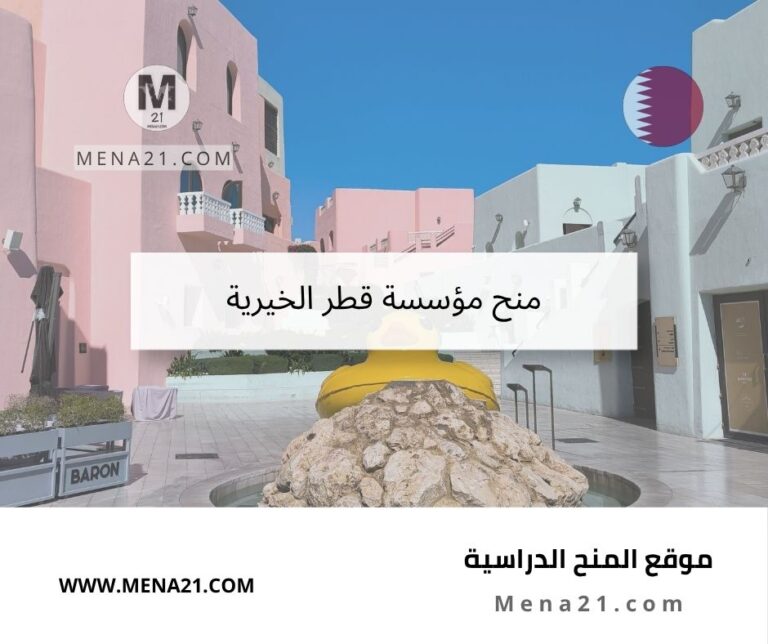 منح مؤسسة قطر الخيرية