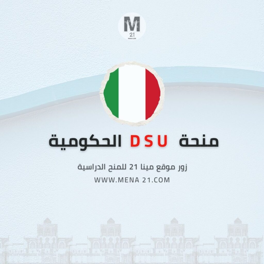 منحة DSU الحكومية