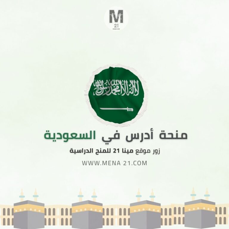 منحة ادرس في السعودية