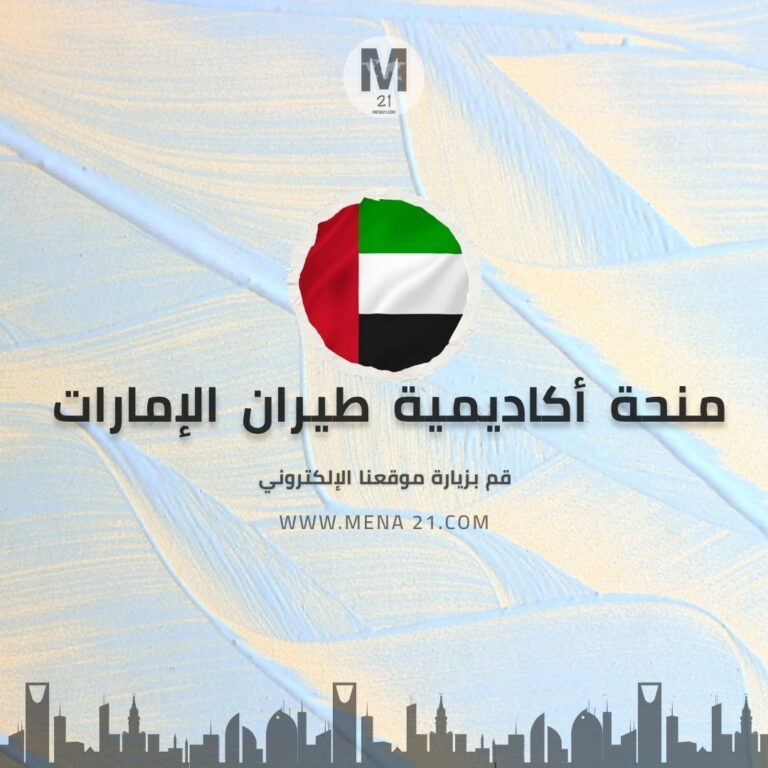 منحة أكاديمية طيران الإمارات