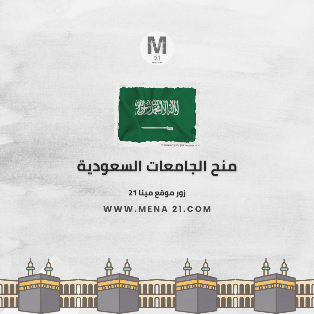 منح الجامعات السعودية
