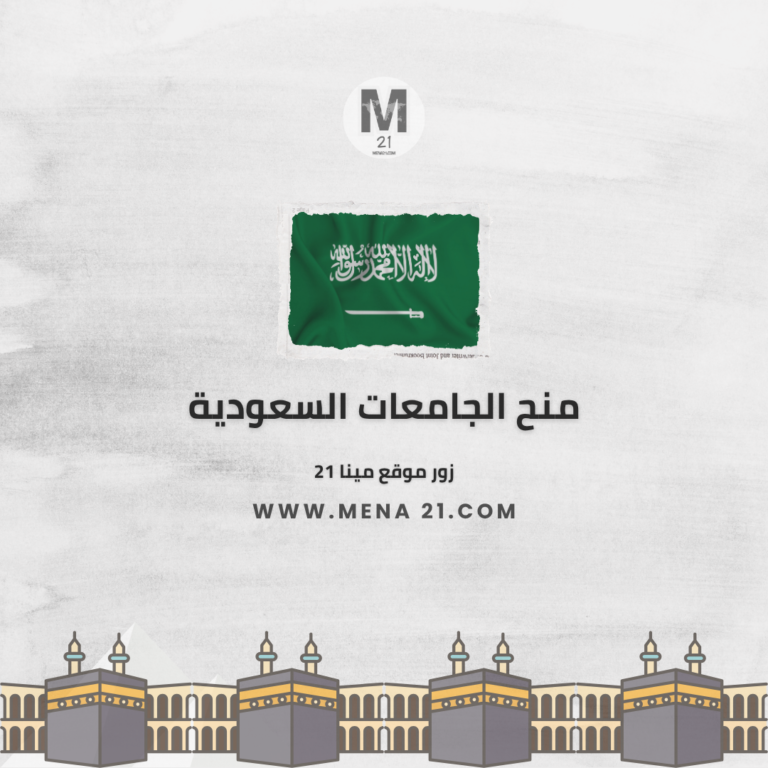 منح الجامعات السعودية