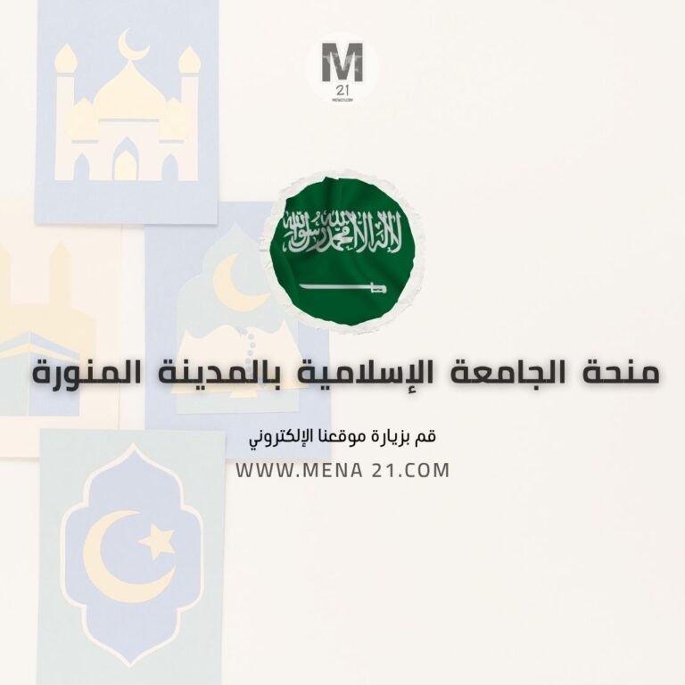 منحة الجامعة الإسلامية بالمدينة المنورة