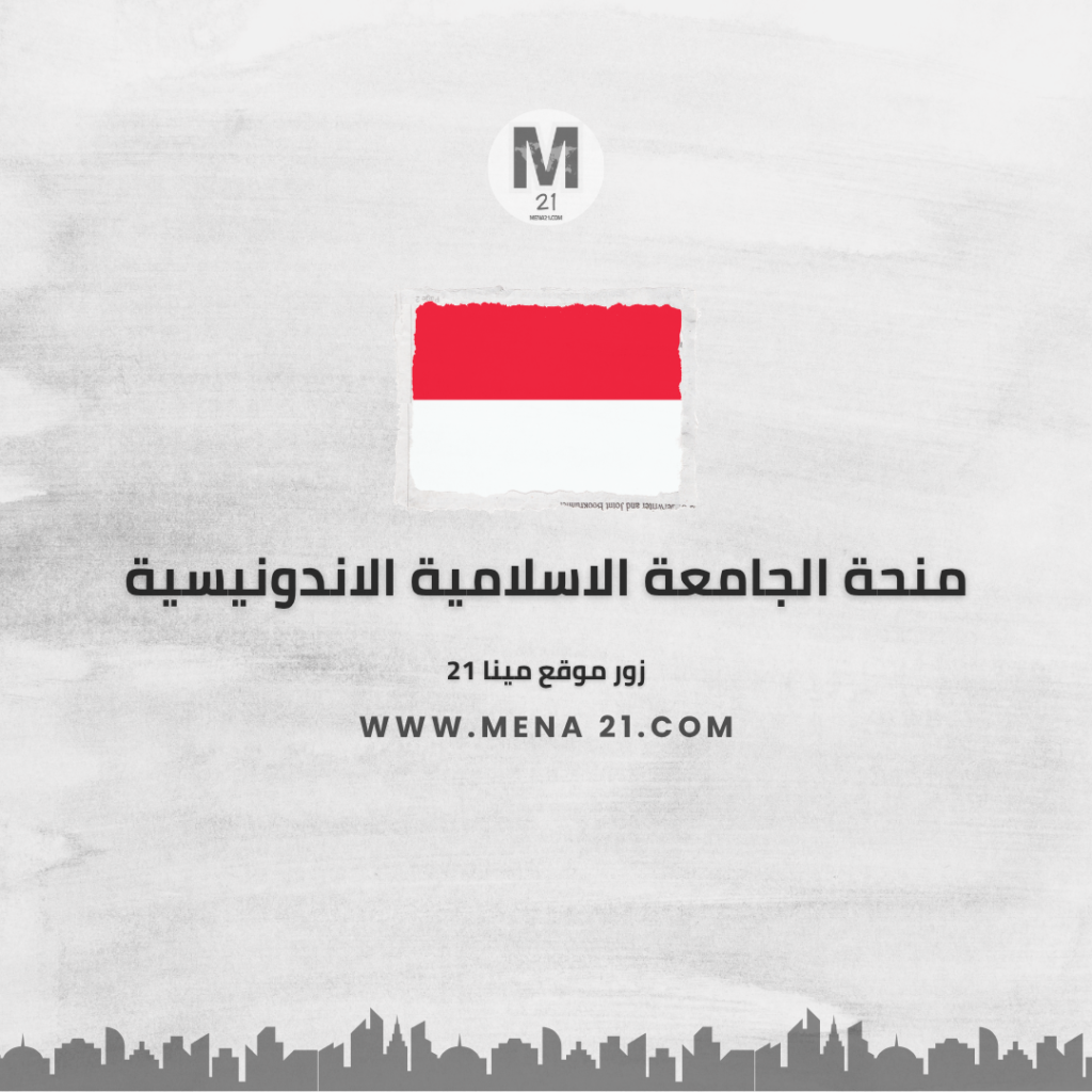 منحة الجامعة الإسلامية الإندونيسية