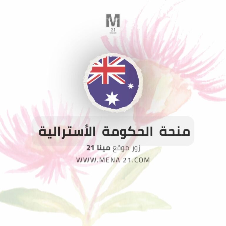 منحة الحكومة الأسترالية