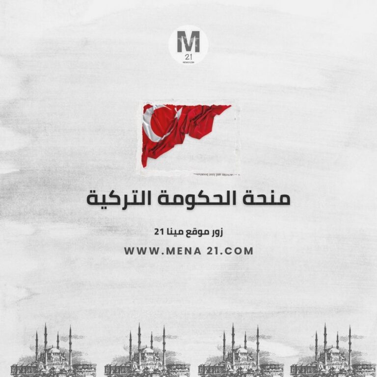 منحة الحكومة التركية