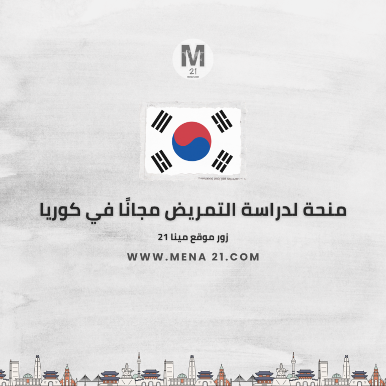 منحة الحكومة الكورية GKS لدراسة التمريض مجانًا