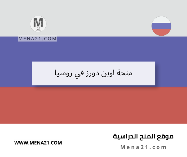 منحة اوبن دورز في روسيا