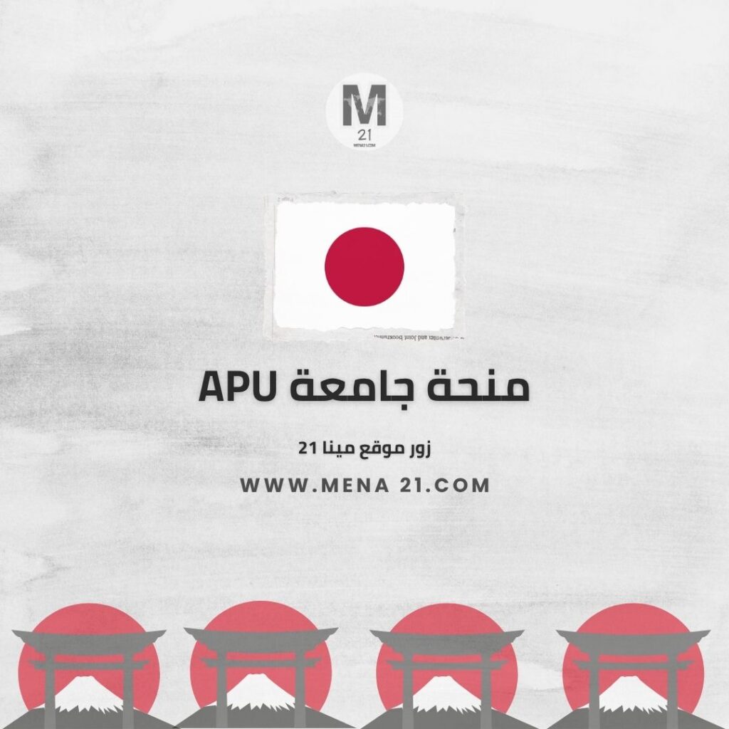 منحة جامعة APU