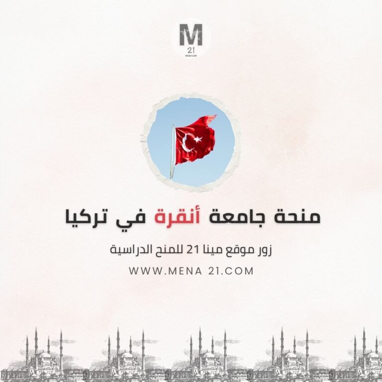 منحة جامعة أنقرة